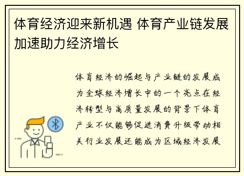 体育经济迎来新机遇 体育产业链发展加速助力经济增长