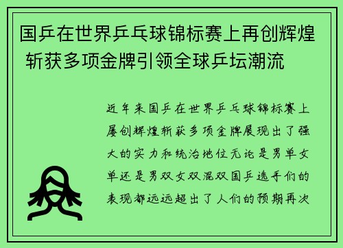 国乒在世界乒乓球锦标赛上再创辉煌 斩获多项金牌引领全球乒坛潮流